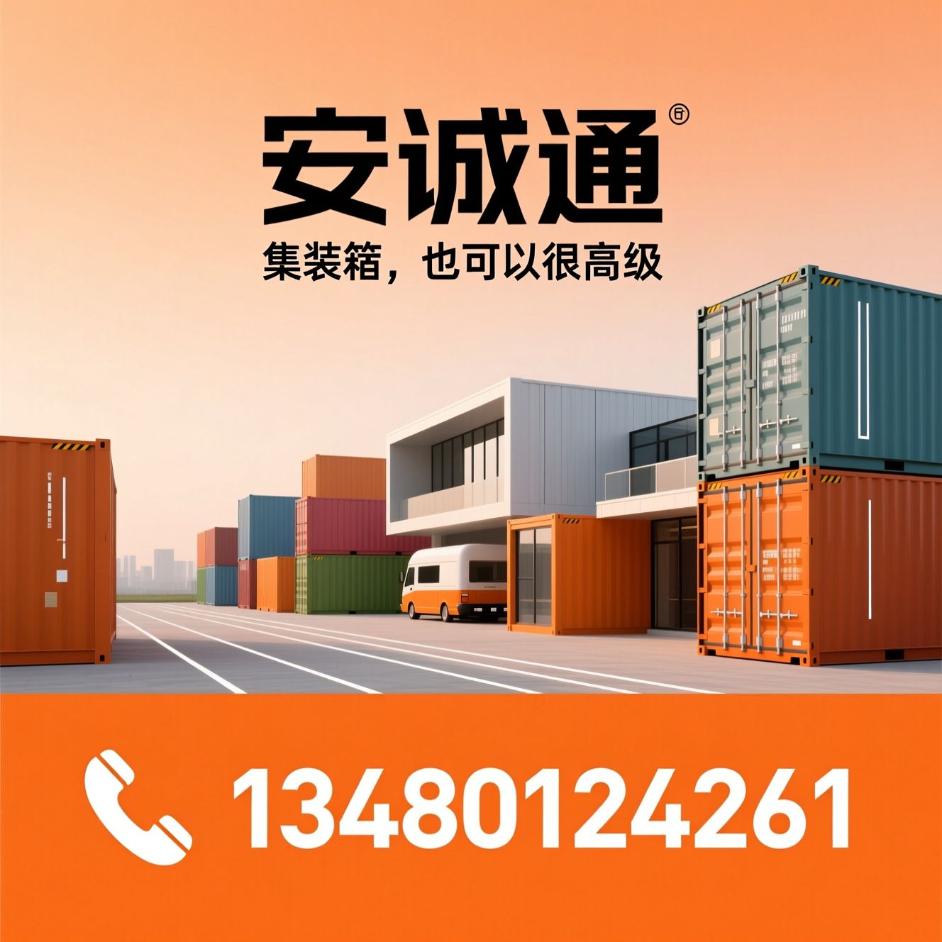 集装箱定制_集装箱办公室/集装箱民宿/推荐安诚通服务