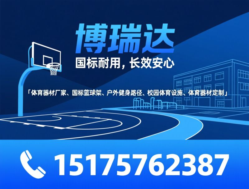 篮球架厂家_体育器材定制/户外篮球架/推荐博瑞达服务