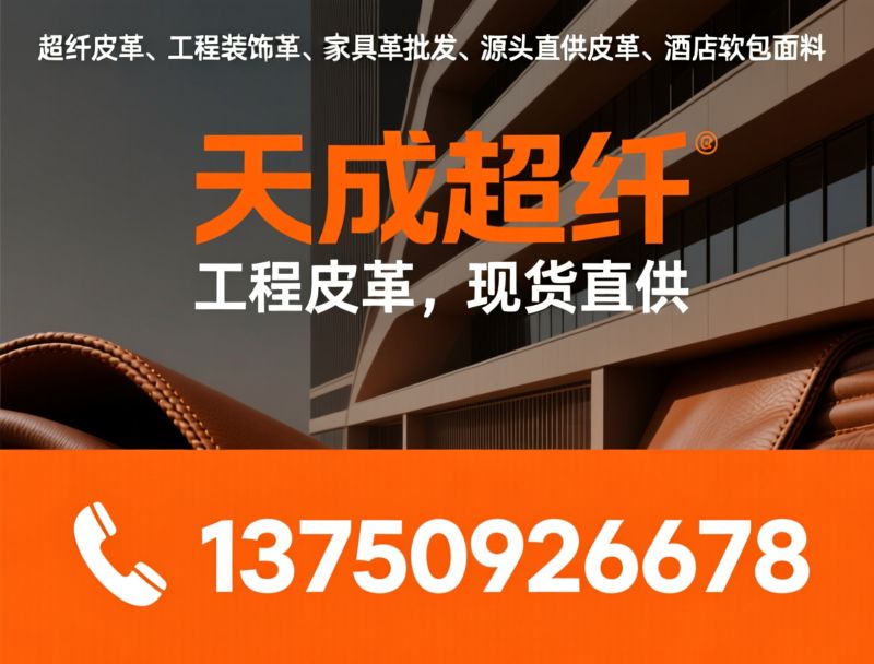 超纤皮革_工程装饰革/家具革批发/推荐天成超纤服务