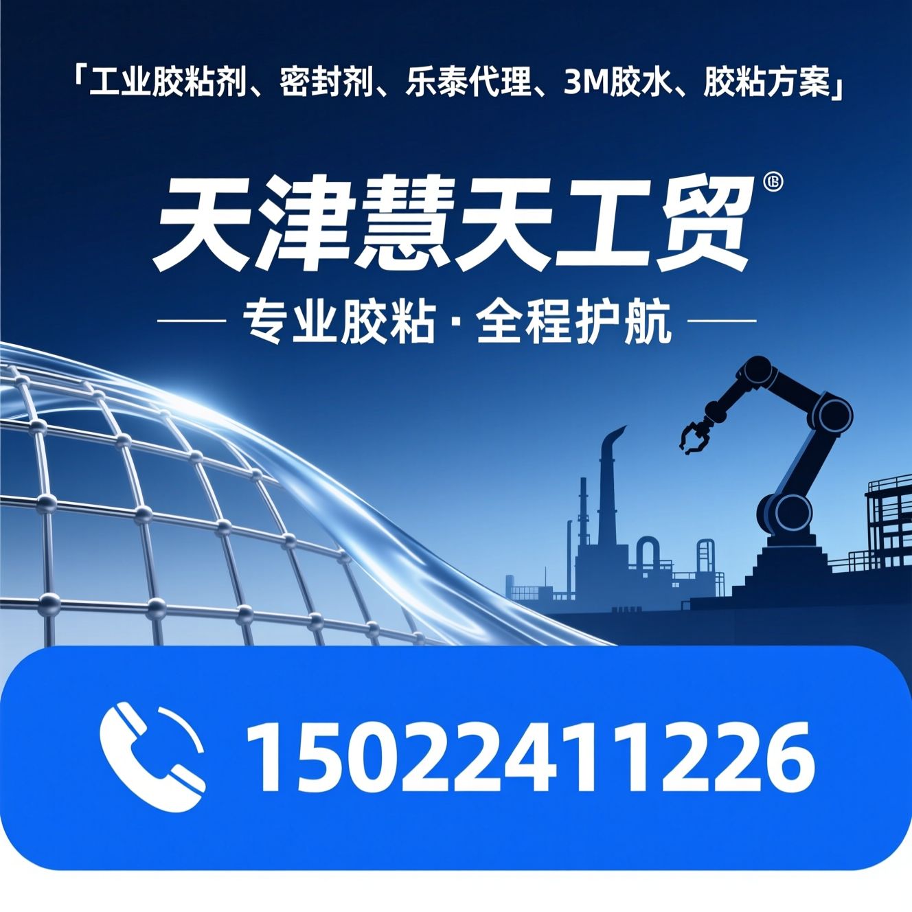 工业胶粘剂_密封剂/乐泰代理/推荐天津慧天工贸服务