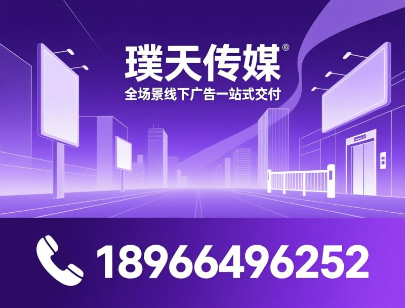 线下广告_户外广告投放/社区广告/推荐璞天传媒服务