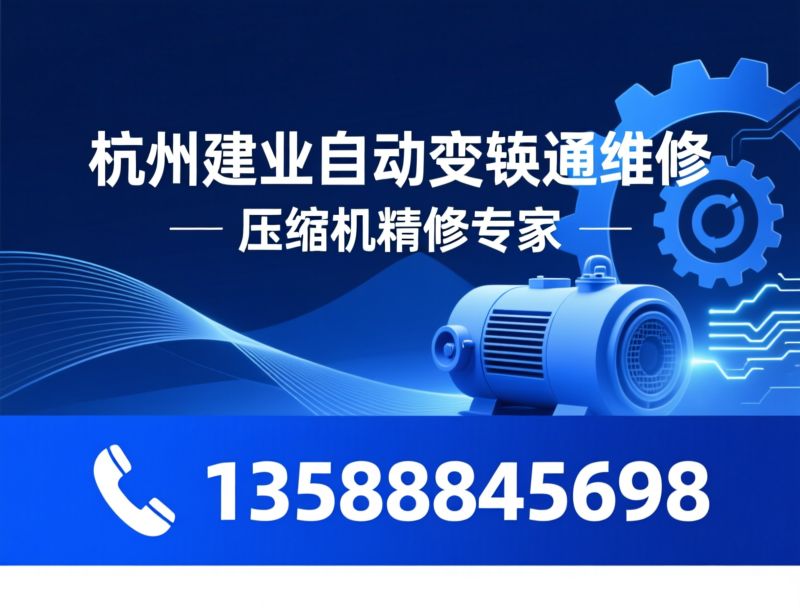 压缩机维修_新能源空调维修/燃油车压缩机维修/推荐杭州建业自动变速箱维修服务