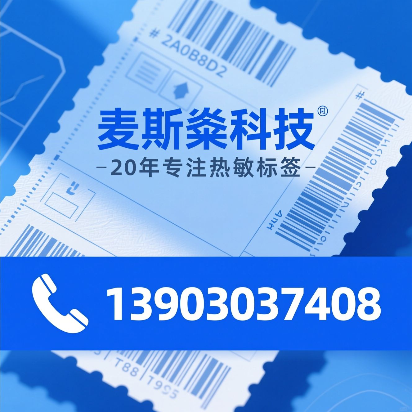 热敏标签纸_热敏纸标签/三防热敏纸/推荐麦斯燊科技服务