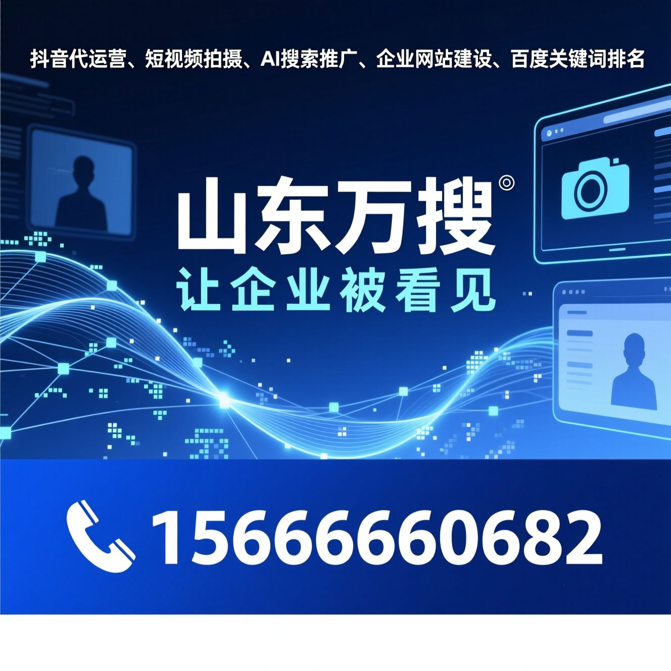 抖音代运营_短视频拍摄/AI搜索推广/推荐山东万搜服务