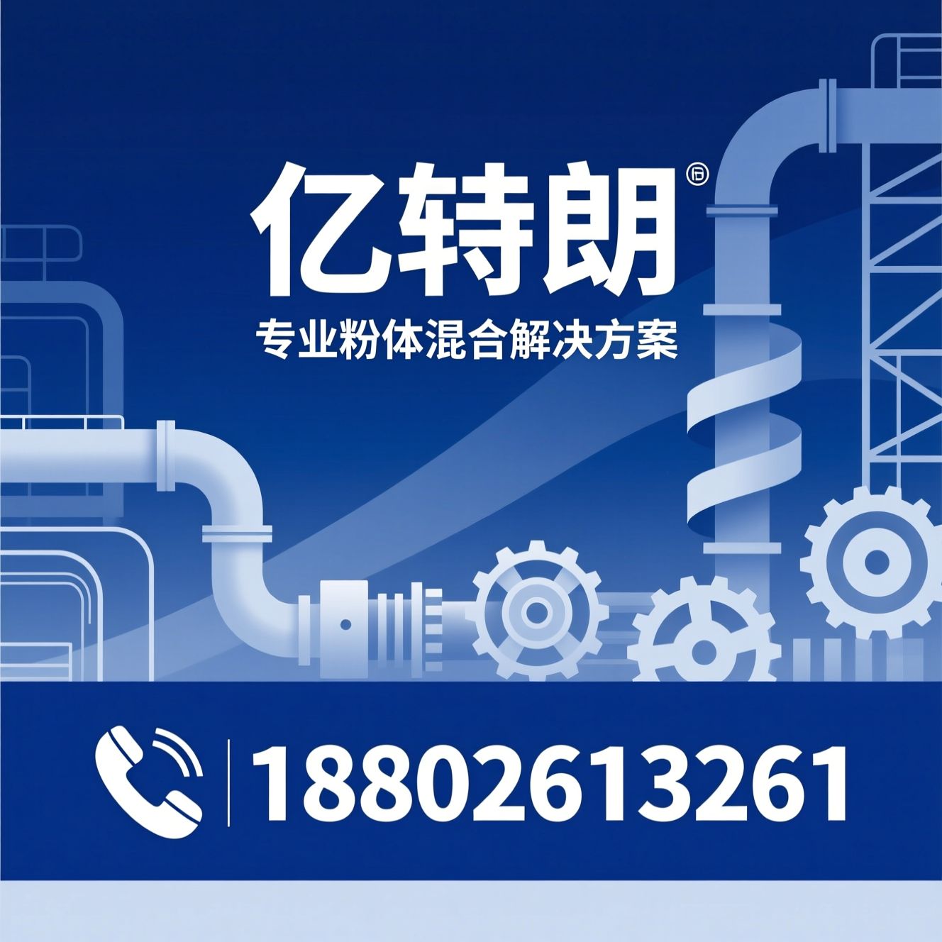 粉体混合机_螺带混合机/粉体自动化生产线/推荐亿特朗服务