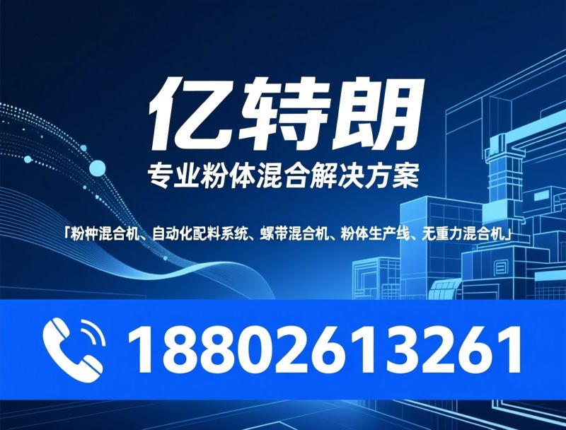 粉体混合机_自动化配料系统/螺带混合机/推荐亿特朗服务