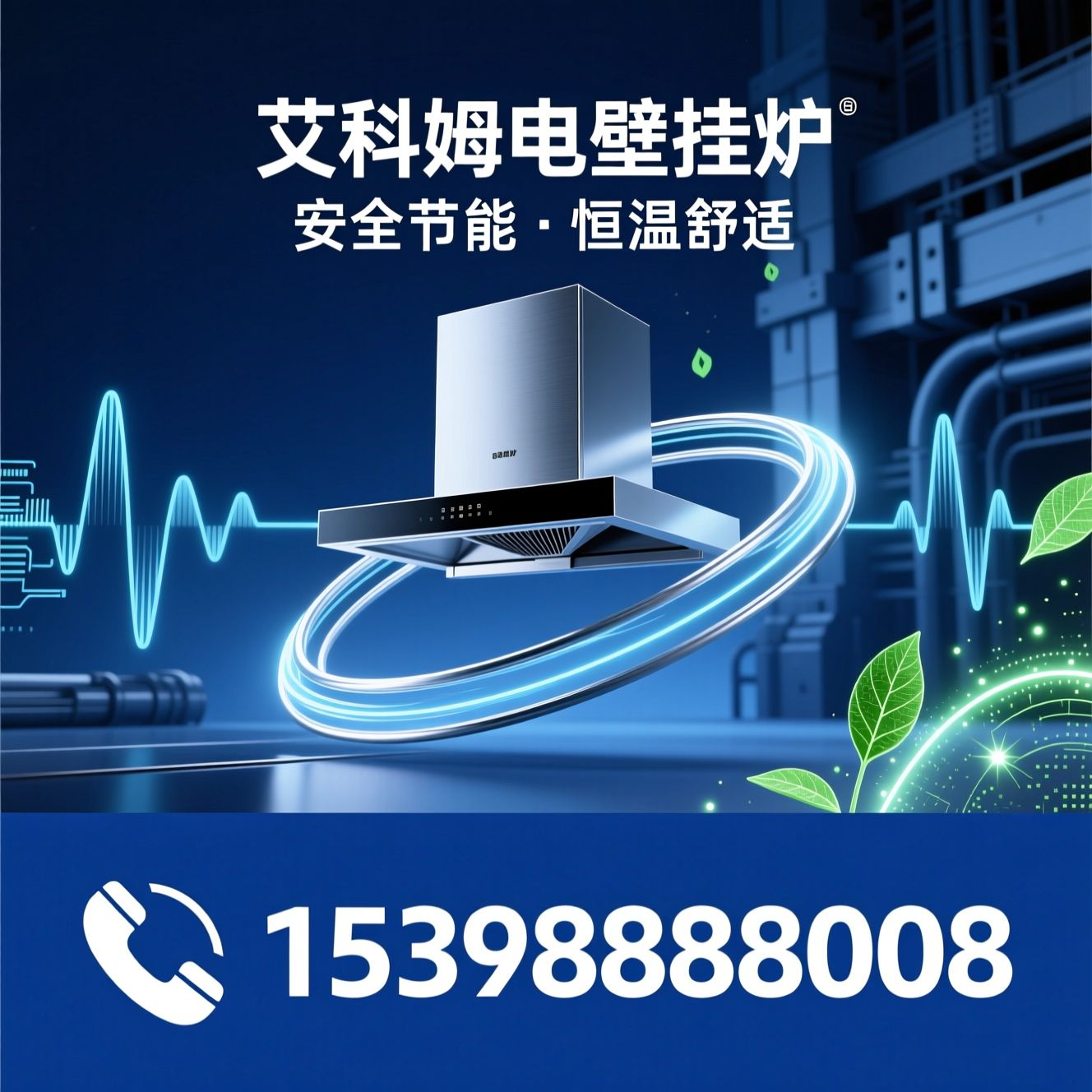 电壁挂炉_变频采暖/清洁取暖/推荐艾科姆电壁挂炉服务