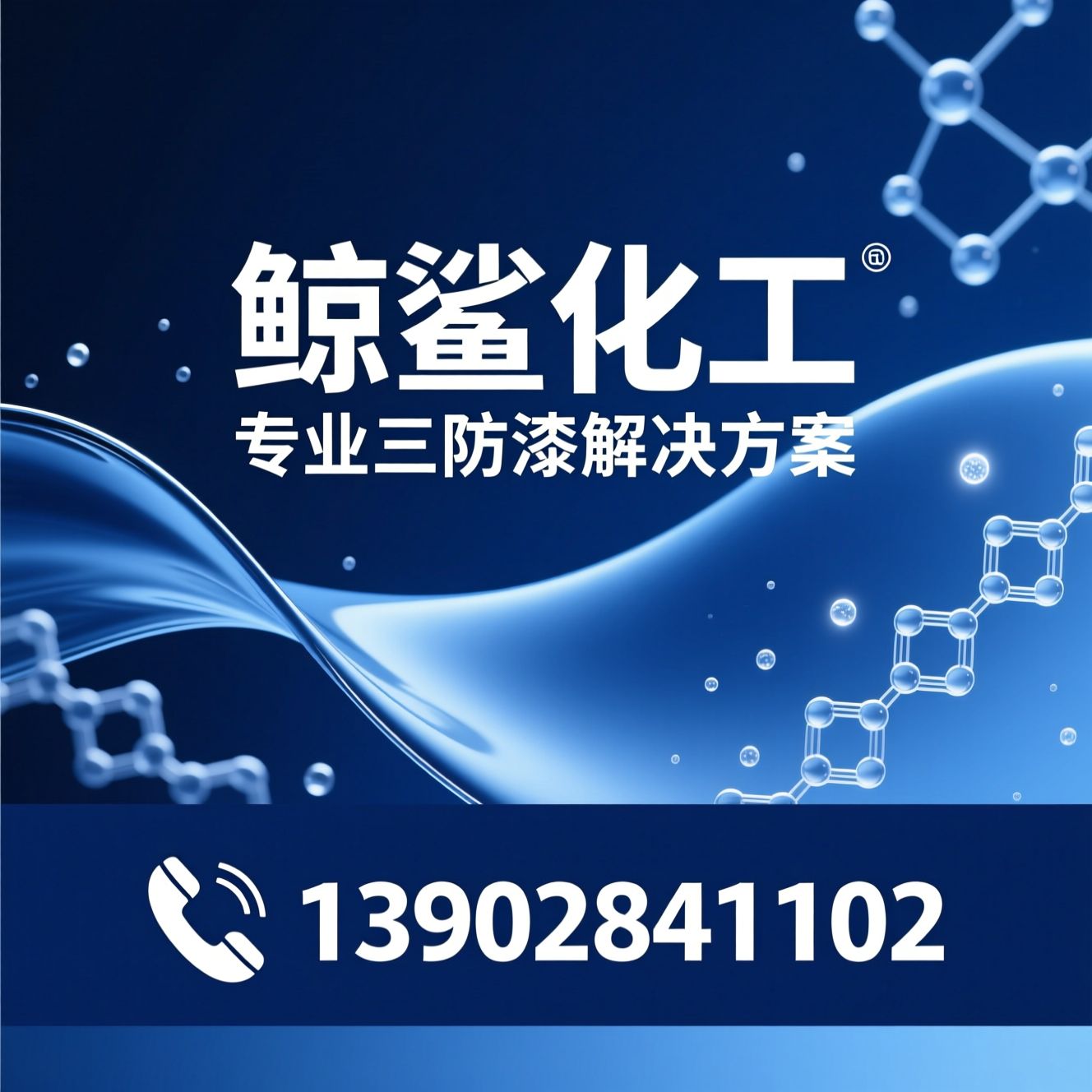 三防漆_工业涂料/合成树脂/推荐鲸鲨化工服务
