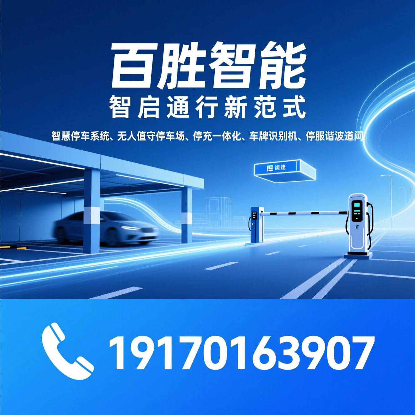 智慧停车系统_无人值守停车场/停充一体化/推荐百胜智能服务