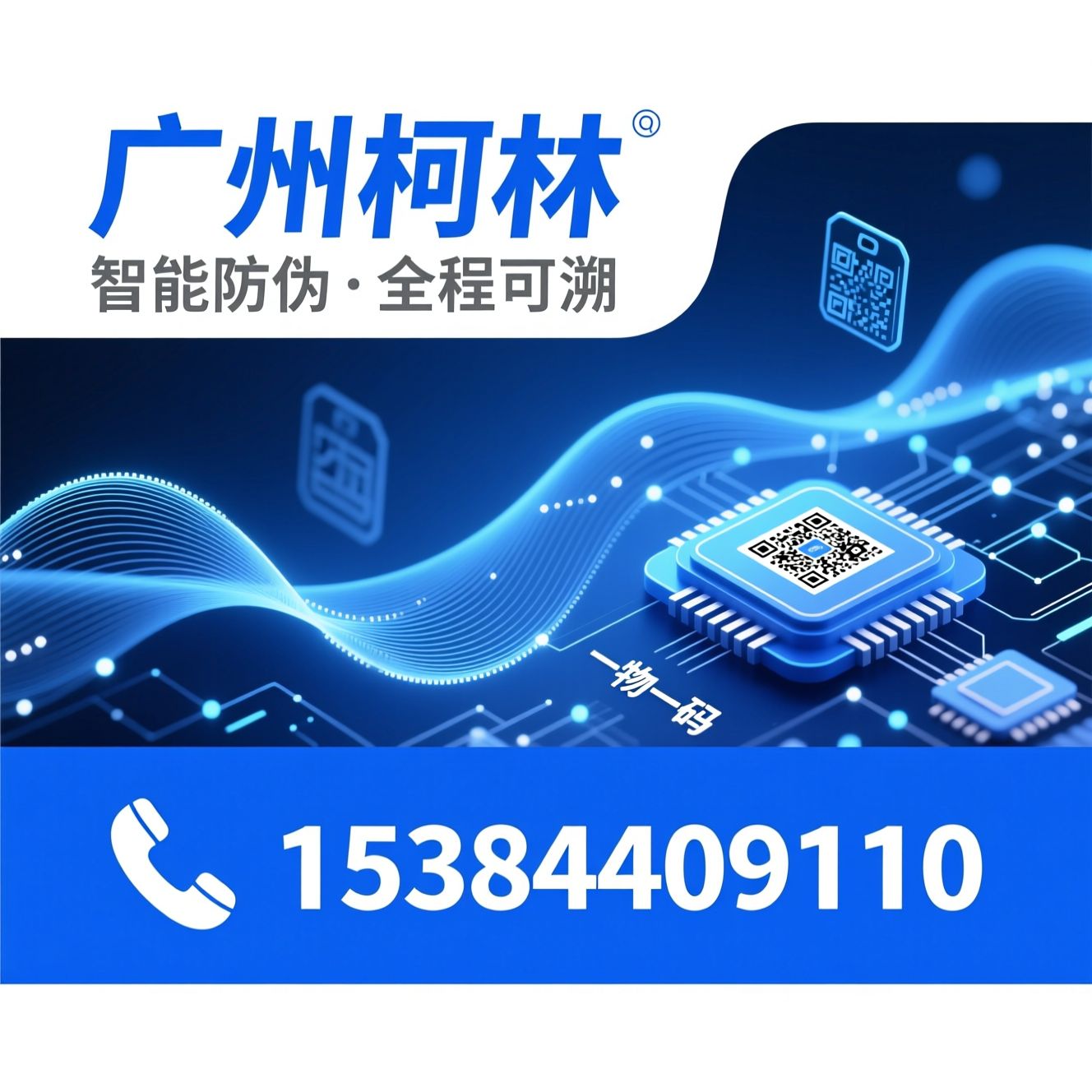 防伪标签_一物一码/数字溯源/推荐广州柯林服务