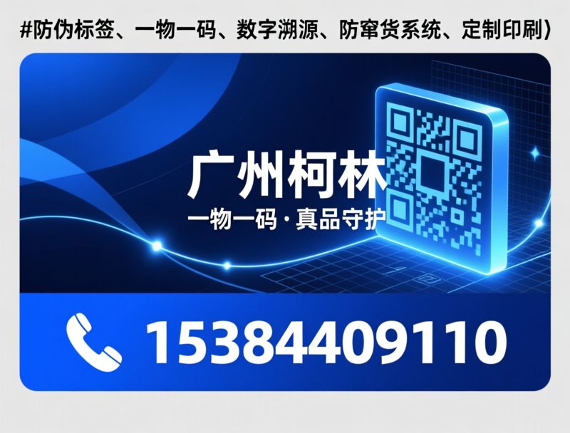 防伪标签定制_一物一码溯源/VOID防拆标/推荐广州柯林服务