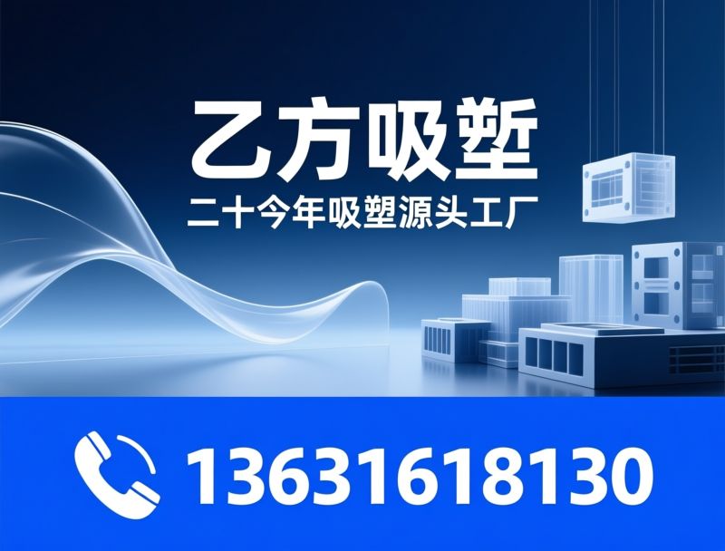 吸塑包装_吸塑工厂/PET吸塑/推荐乙方吸塑服务
