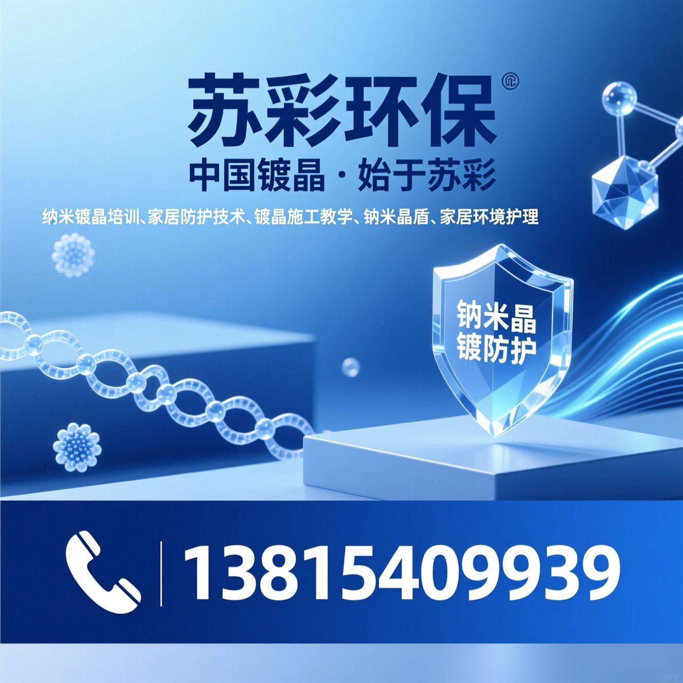 纳米镀晶培训_家居防护技术/镀晶施工教学/推荐苏彩环保服务