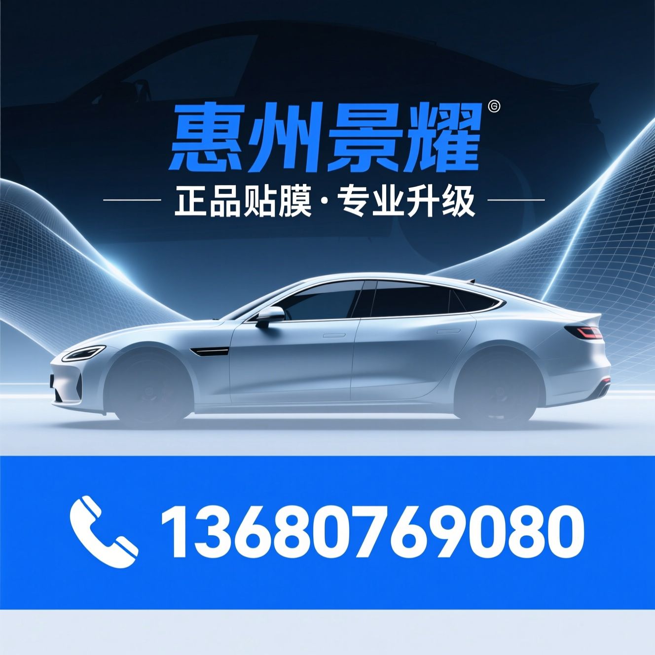 汽车贴膜_隐形车衣/隔热窗膜/推荐惠州景耀服务