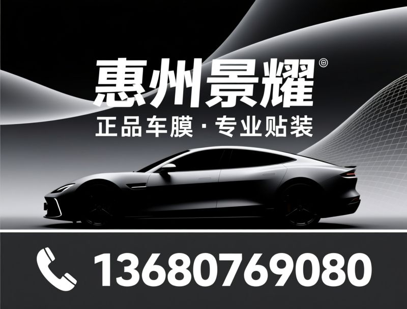 汽车贴膜_隐形车衣/隔热窗膜/推荐惠州景耀服务