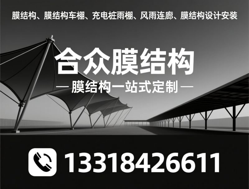 膜结构车棚_充电桩膜结构车棚/光伏膜结构车棚/推荐合众膜结构服务