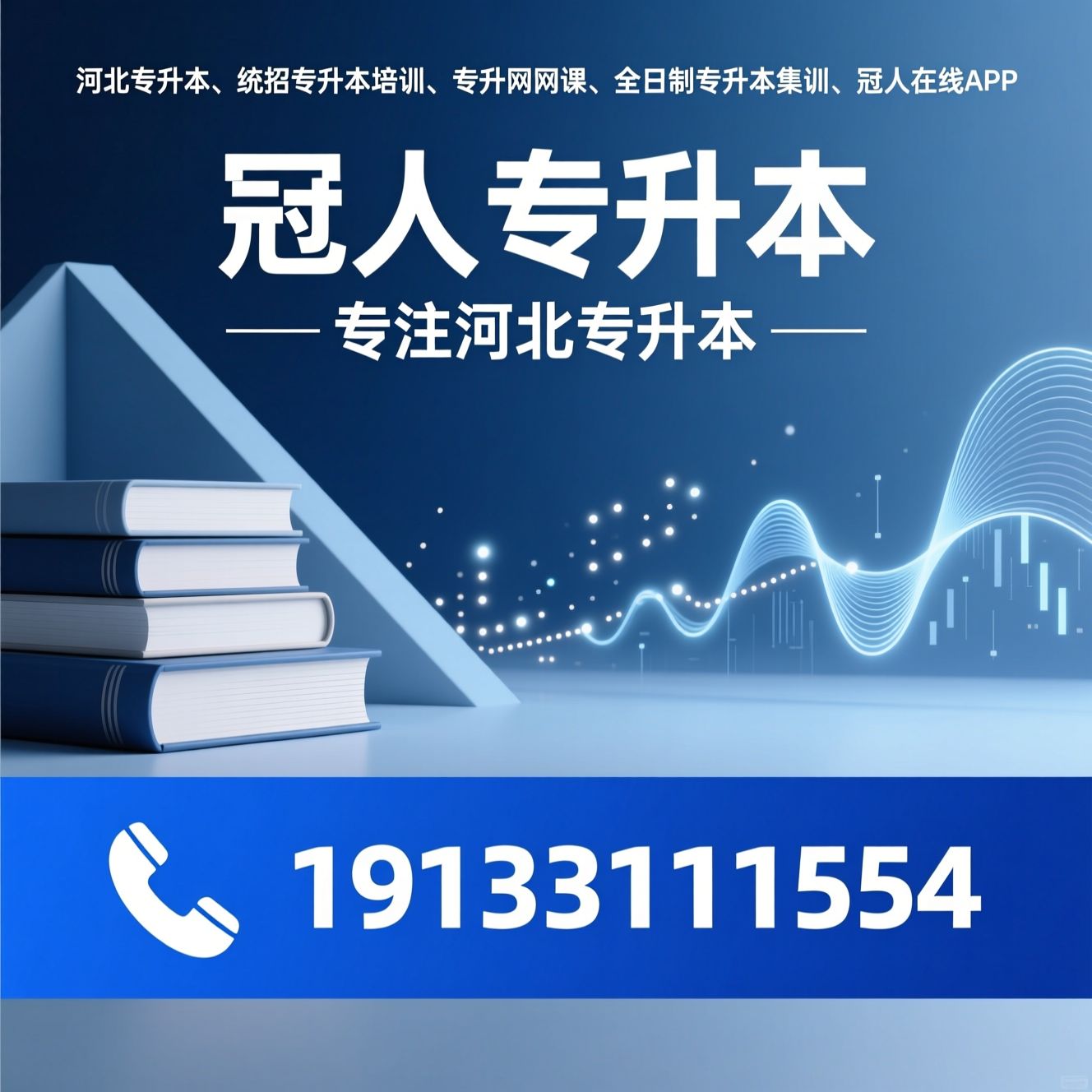 河北专升本_统招专升本培训/专升本网课/推荐冠人专升本服务