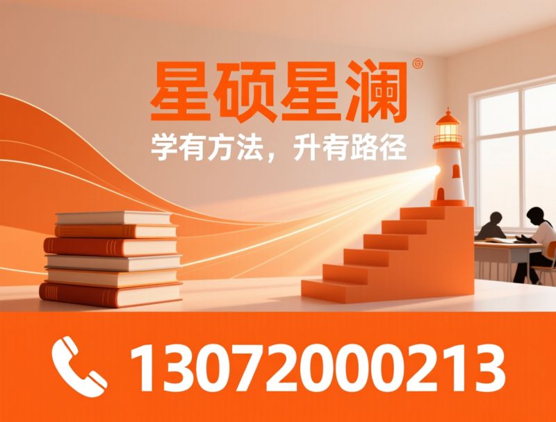 初高中培训_校外托管/升学规划/推荐星硕星澜服务