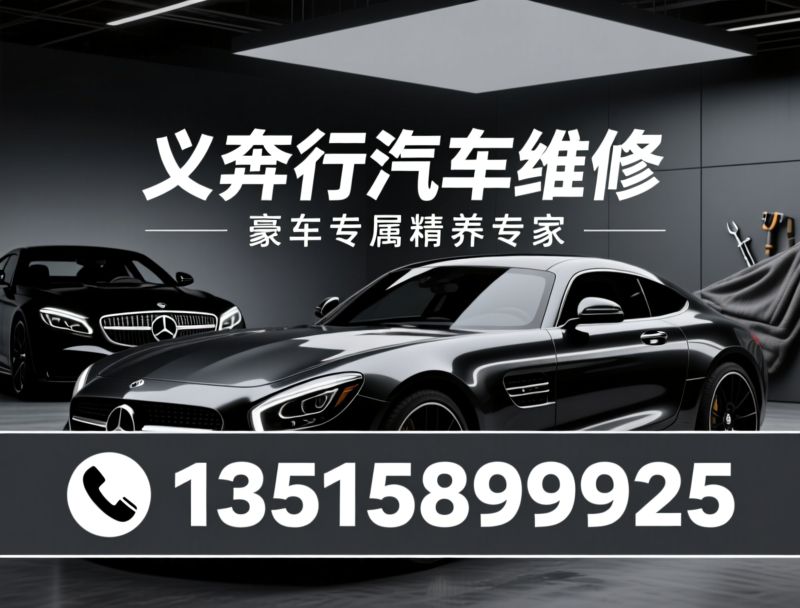 豪华车维修_奔驰宝马保养/保时捷专修/推荐义奔行汽车维修服务