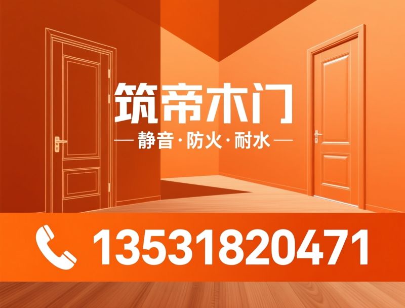防火门定制_隐形门厂家/石墨耐水门/推荐筑帝木门服务