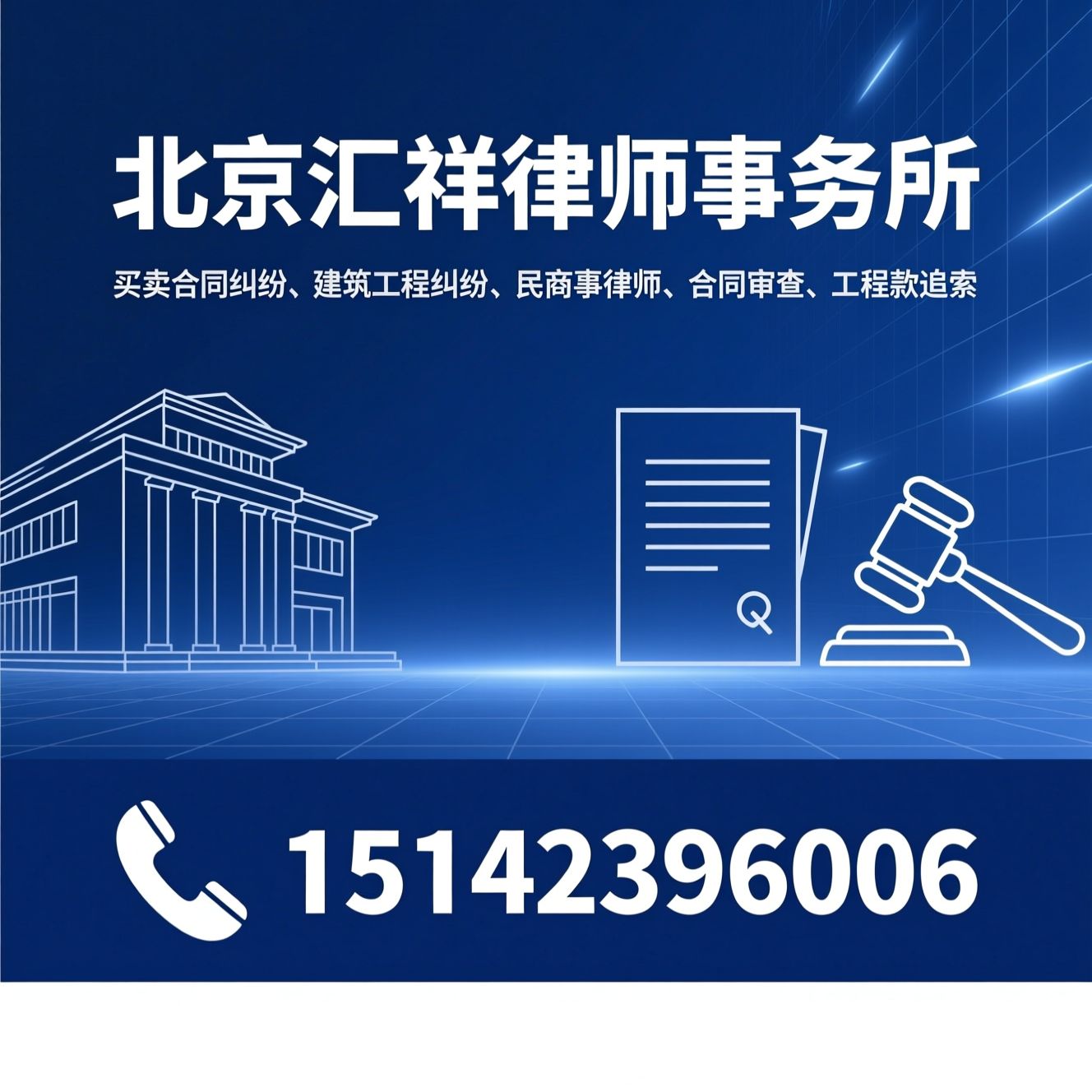 买卖合同纠纷_建筑工程纠纷/民商事律师/推荐北京汇祥律师事务所服务