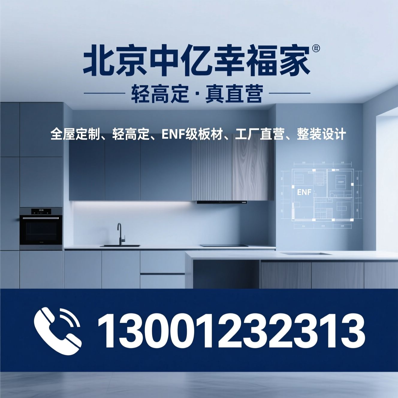 全屋定制_轻高定/ENF级板材/推荐北京中亿幸福家服务