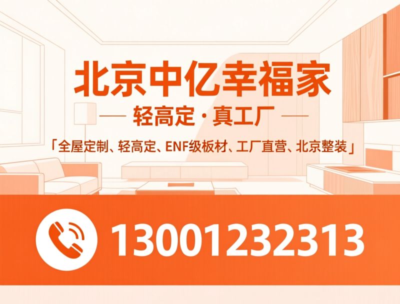 全屋定制_轻高定/ENF级板材/推荐北京中亿幸福家服务