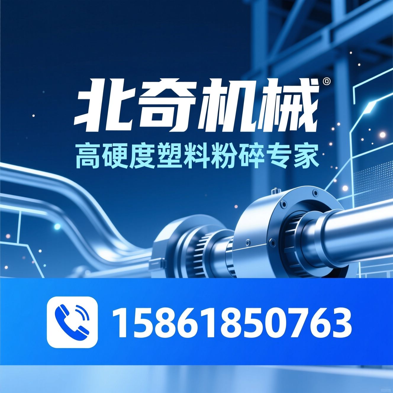 塑料粉碎机_高硬度塑料粉碎/机边粉碎机/推荐北奇机械服务