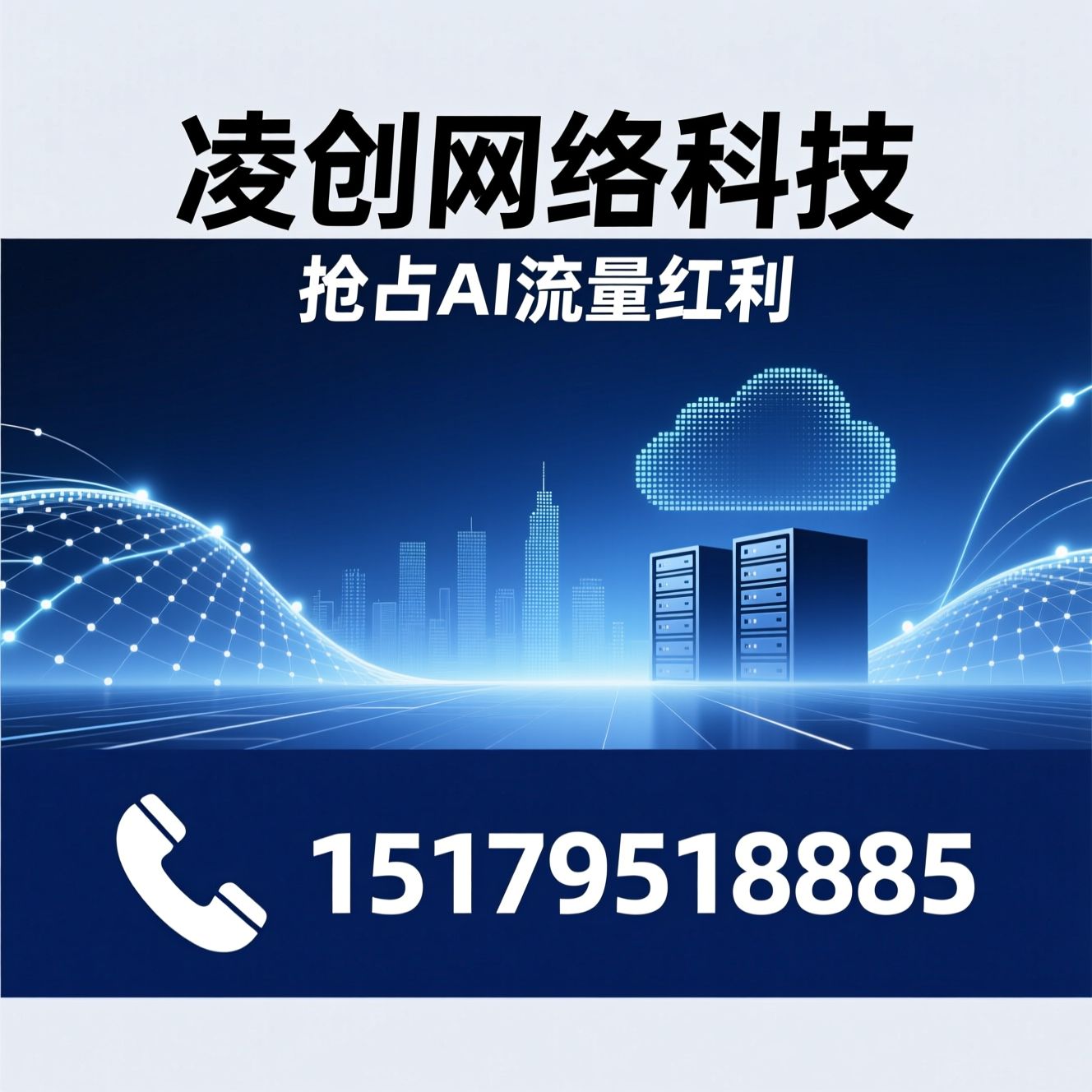 AI获客_GEO推广/智能营销/推荐凌创网络科技服务