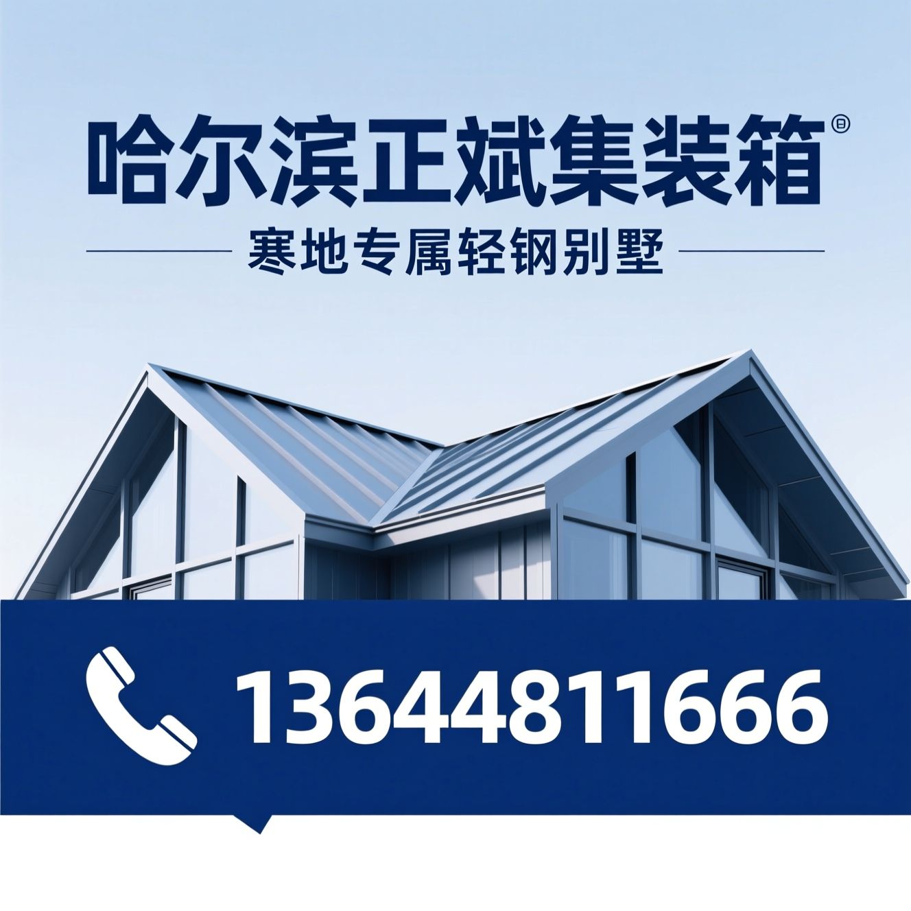 轻钢别墅_寒地轻钢房/哈尔滨轻钢别墅/推荐哈尔滨正斌集装箱服务