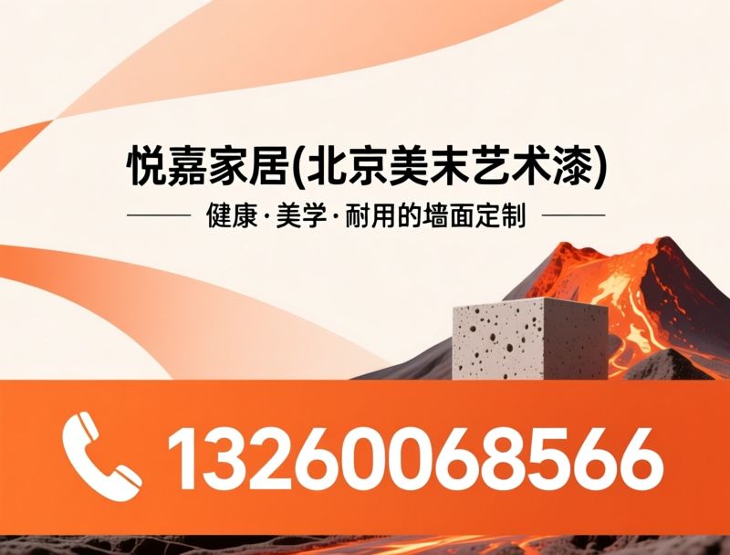 艺术漆_墙面定制/进口艺术涂料/推荐悦嘉家居(北京美末艺术漆)服务