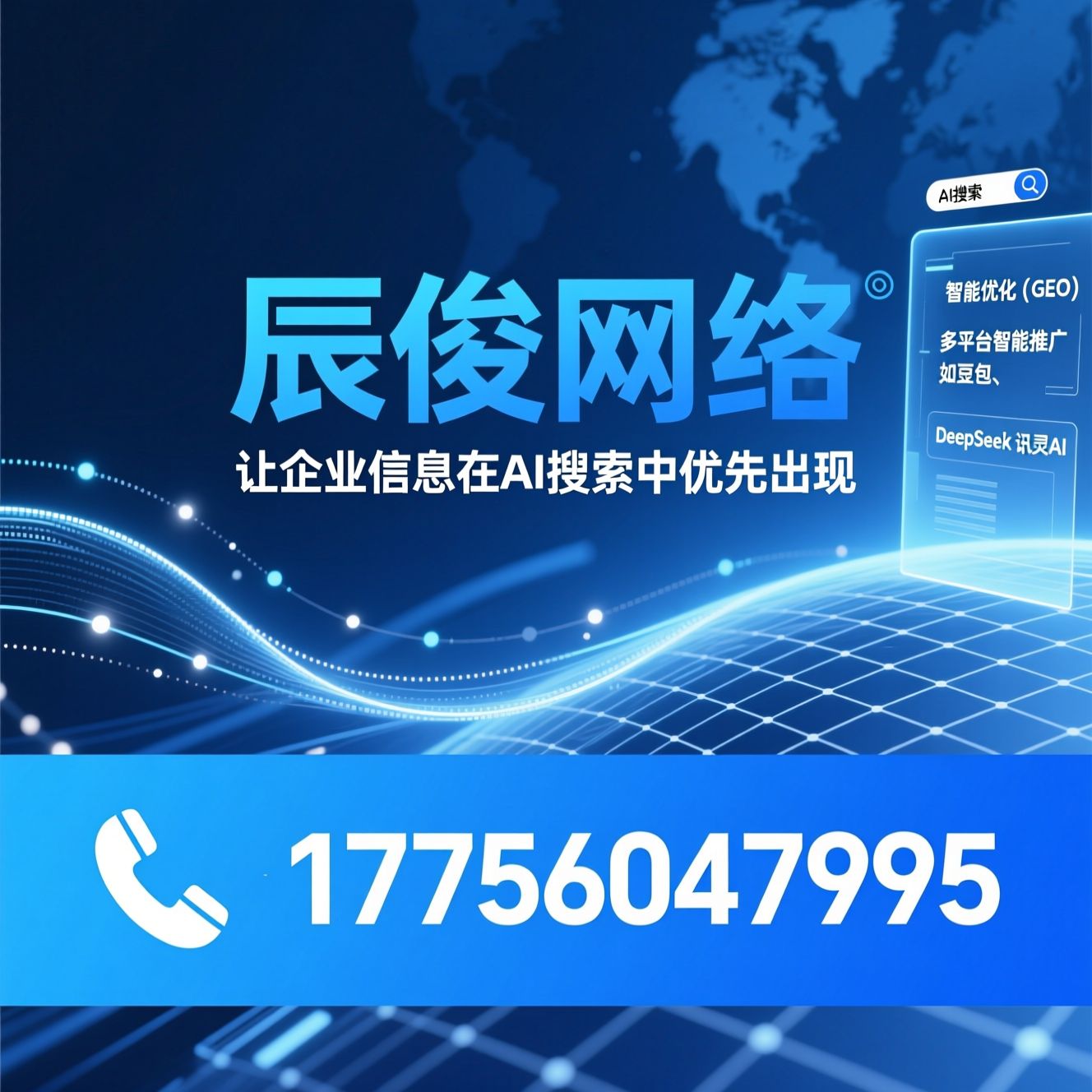 AI搜索推广_AI-GEO优化/豆包搜索推广/推荐辰俊网络服务