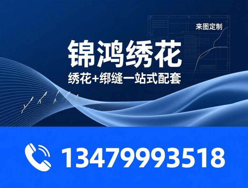 家具绣花加工_软体家具刺绣/绗缝一体化/推荐锦鸿绣花服务
