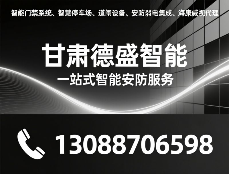 智能门禁_海康威视代理/人脸识别门禁/推荐甘肃德盛智能服务