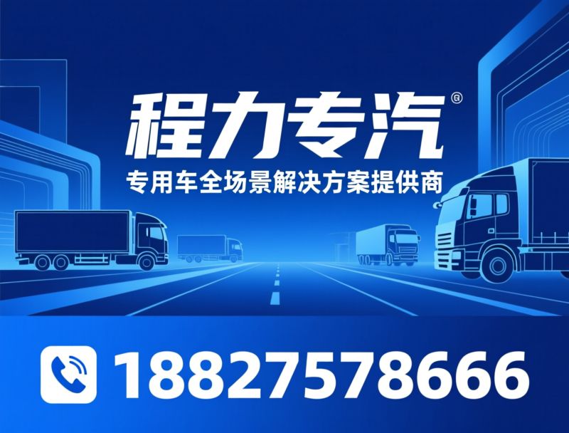 专用汽车_环卫车/应急救援车/推荐程力专汽服务