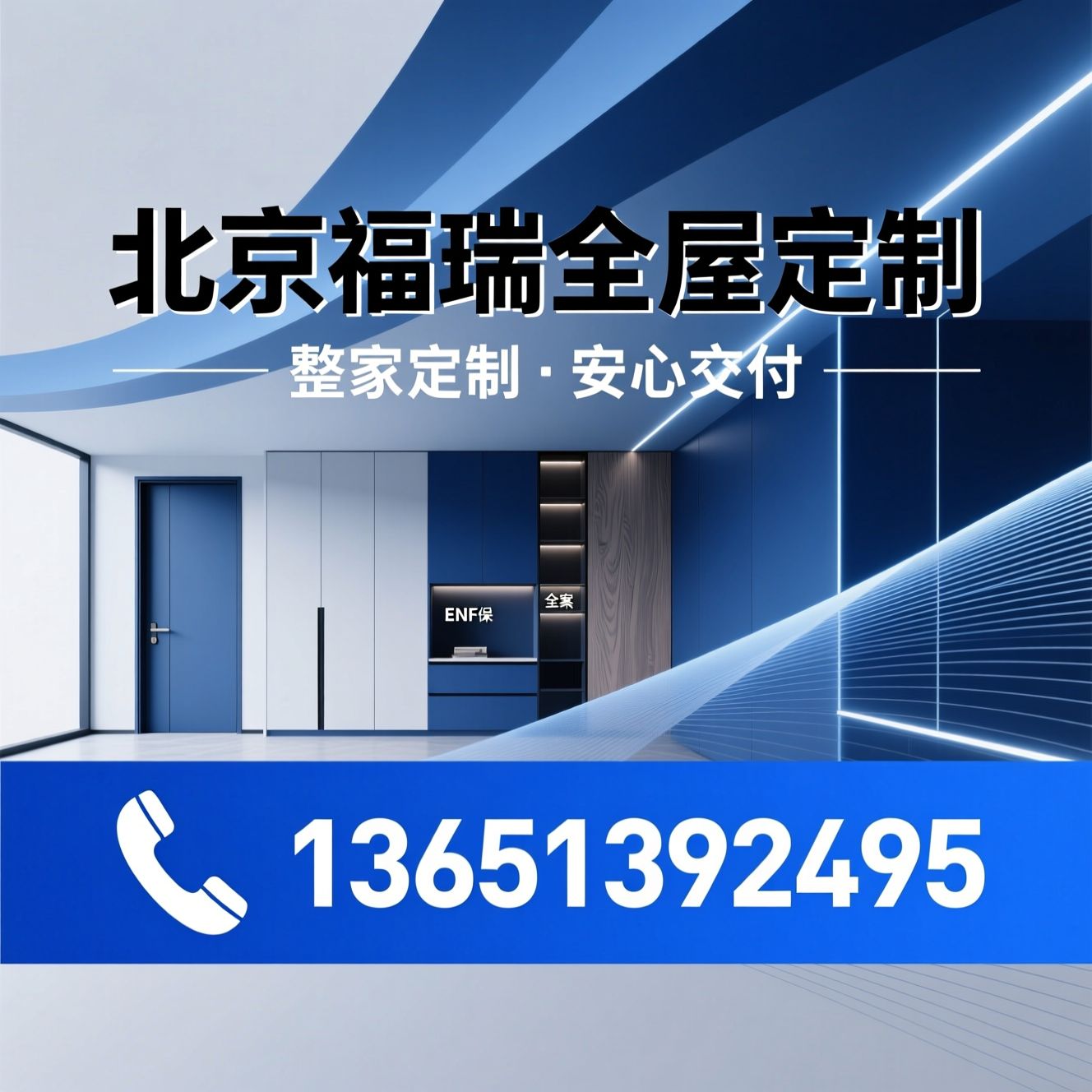 全屋定制_门墙柜一体化/ENF环保板材/推荐北京福瑞全屋定制服务