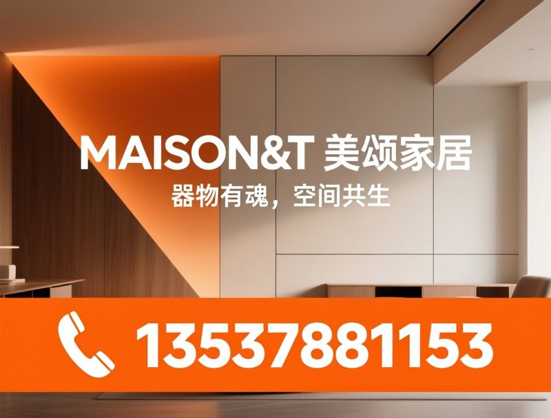 全屋定制_样板间软装/民宿酒店家具/推荐MAISON&T 美颂家居服务