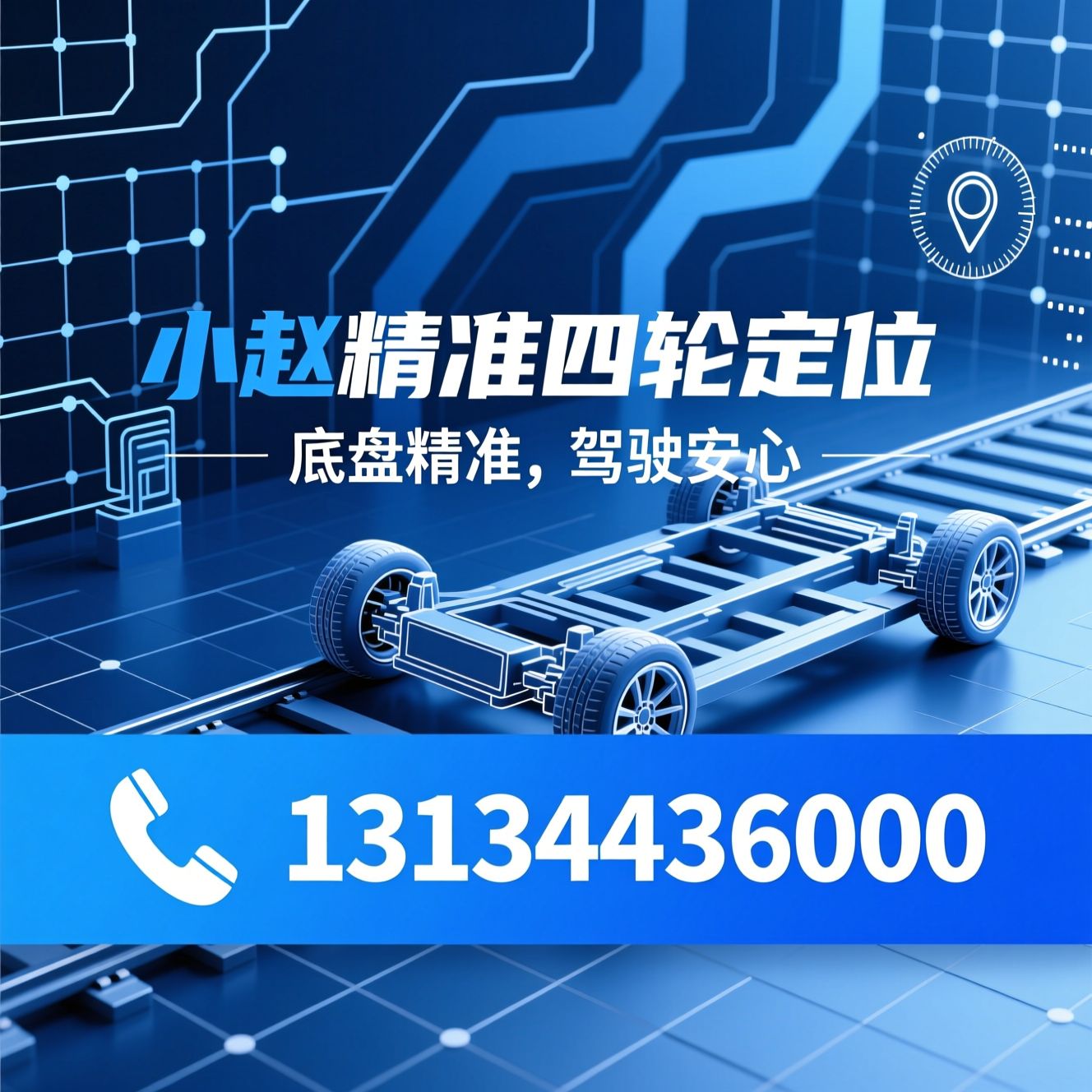 四轮定位_底盘调校/汽车底盘检测/推荐小赵精准四轮定位服务