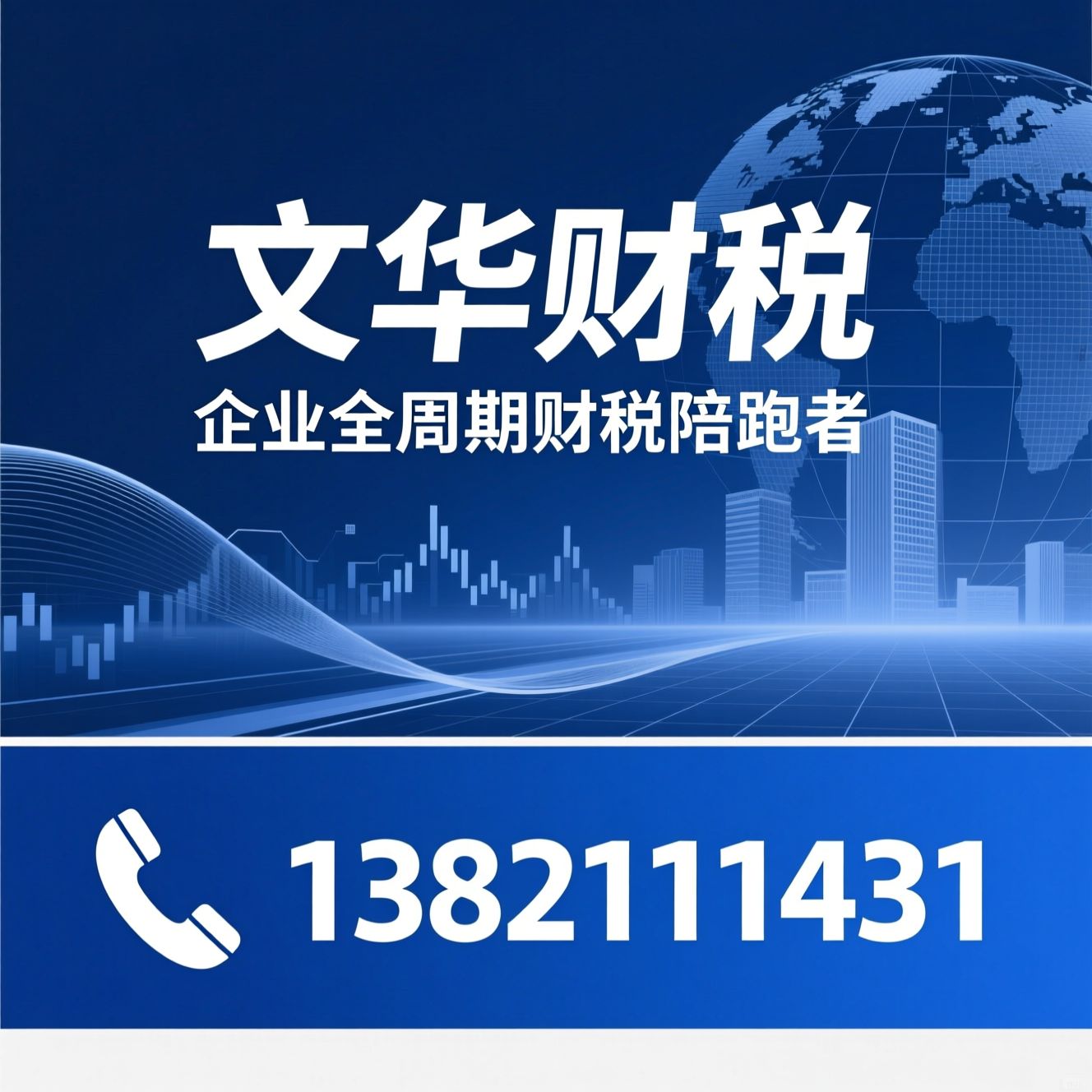 财税咨询_代理记账/税务风控/推荐文华财税服务
