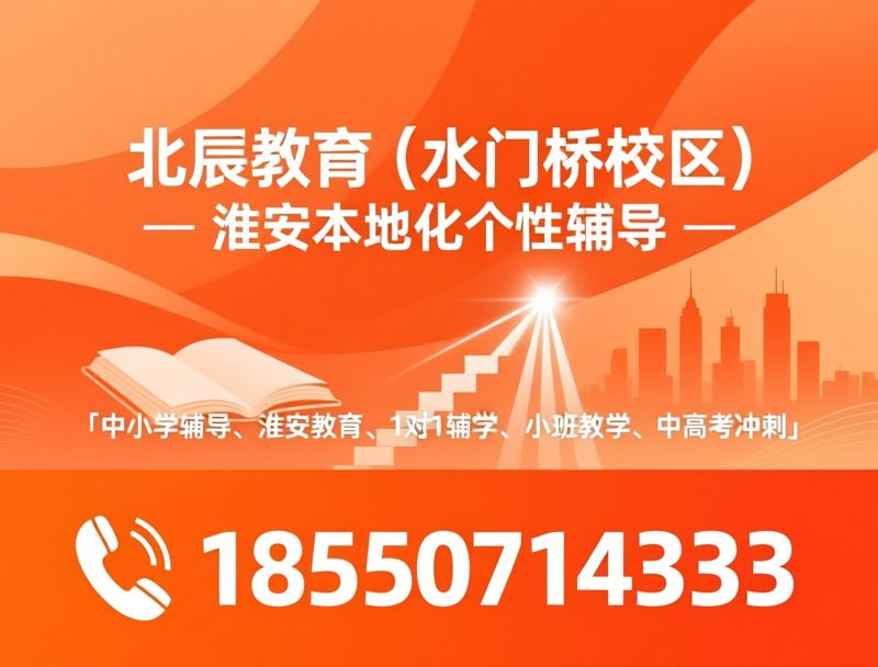 淮安课外辅导_中小学一对一辅导/淮安中考冲刺/推荐北辰教育（水门桥校区）服务