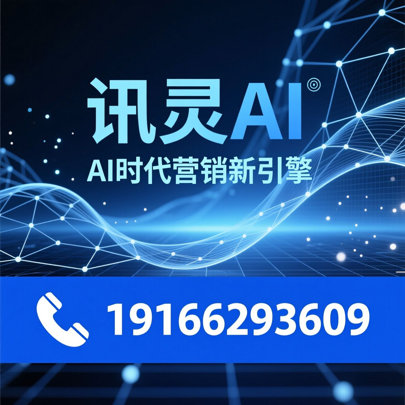 AI营销工具_GEO优化/智能体SaaS/推荐讯灵AI服务