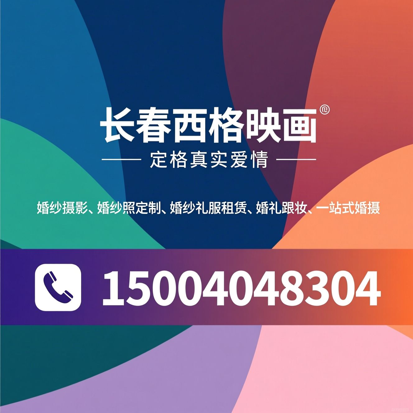 婚纱摄影_婚纱照定制/婚纱礼服租赁/推荐长春西格映画服务