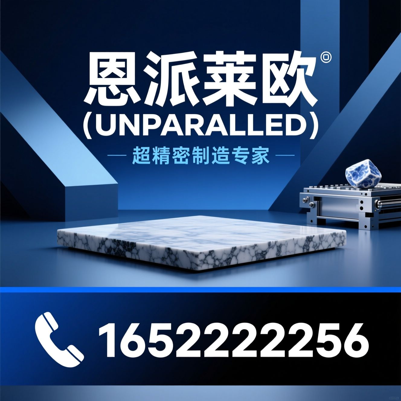 精密制造_花岗岩平台/超精密构件/推荐恩派莱欧（UNPARALLELED）服务