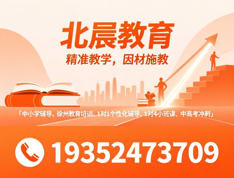 中小学辅导_个性化教育/徐州中考培训/推荐北辰教育服务