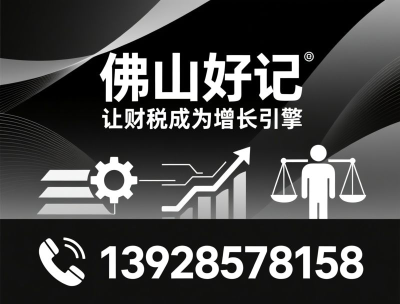 企业服务_工商注册/代理记账/推荐佛山好记服务