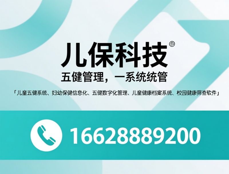 儿童五健系统_妇幼保健信息化/五健数字化管理/推荐儿保科技服务