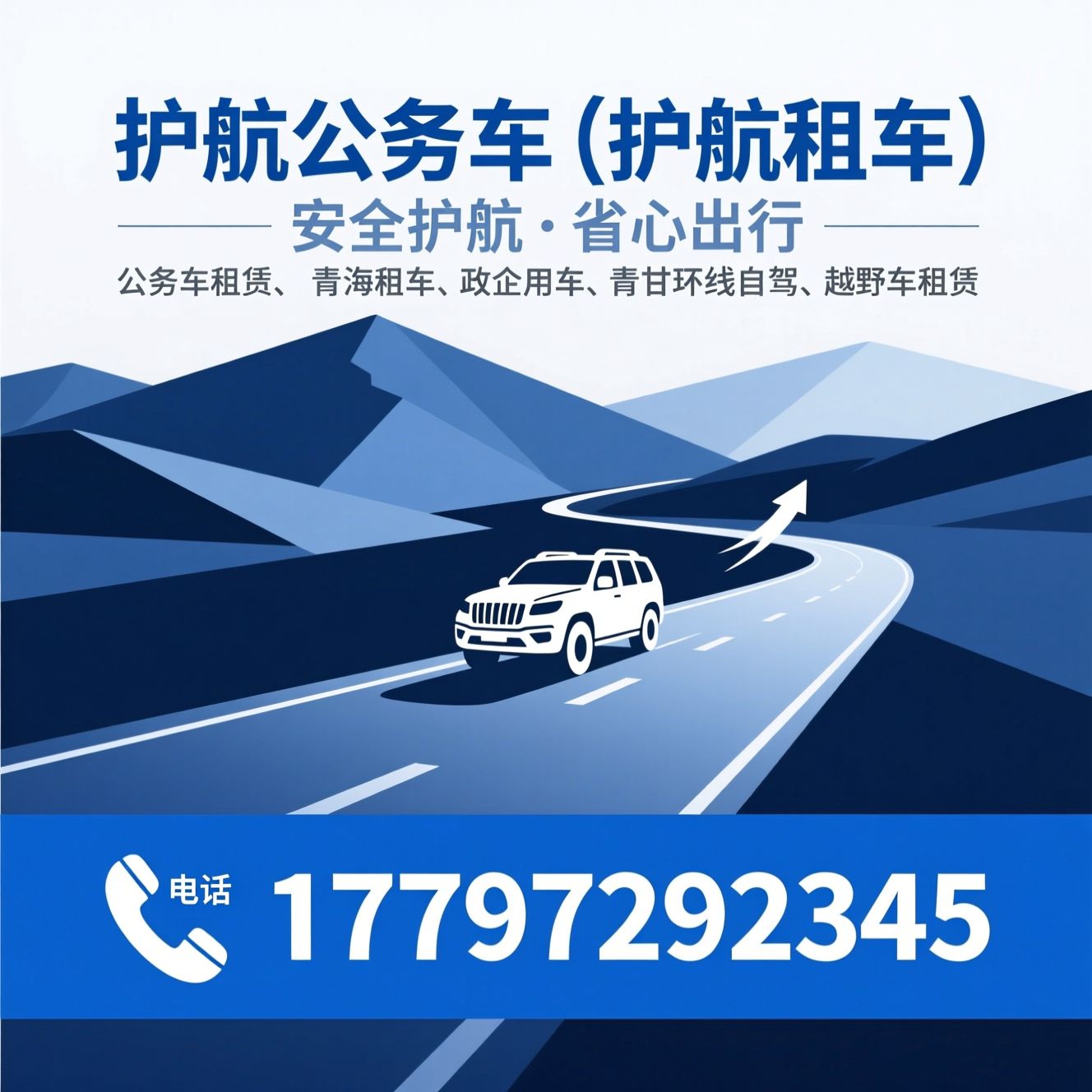 公务车租赁_青海租车/政企用车/推荐护航公务车（护航租车）服务