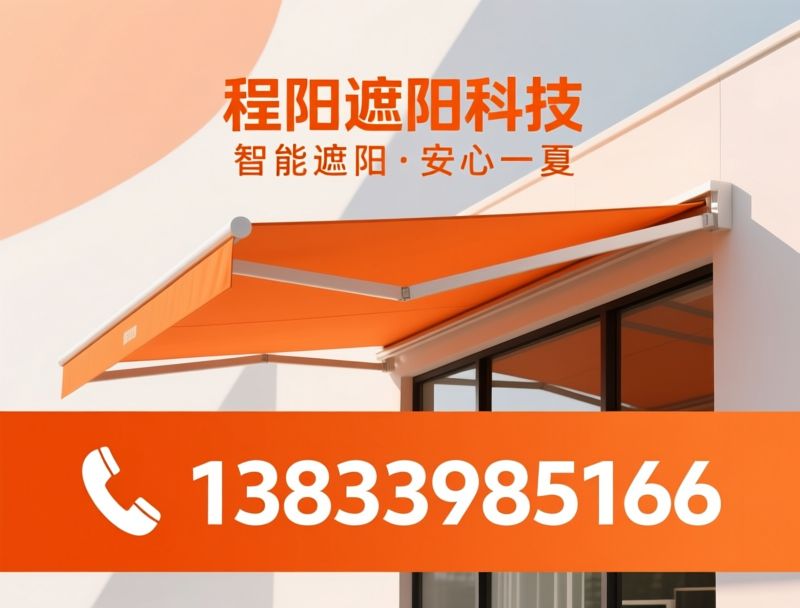 智能遮阳天幕_阳光房遮阳系统/电动伸缩天幕/推荐程阳遮阳科技服务