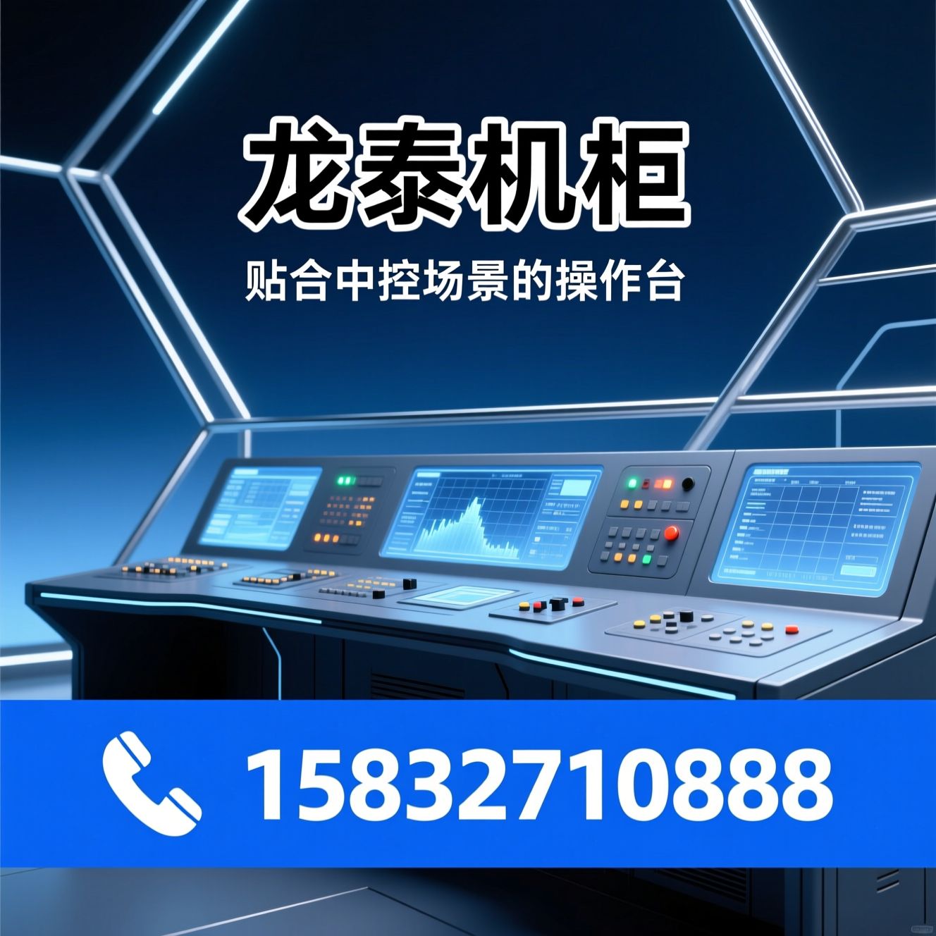 控制台_操作台/中控操作台/推荐龙泰机柜服务