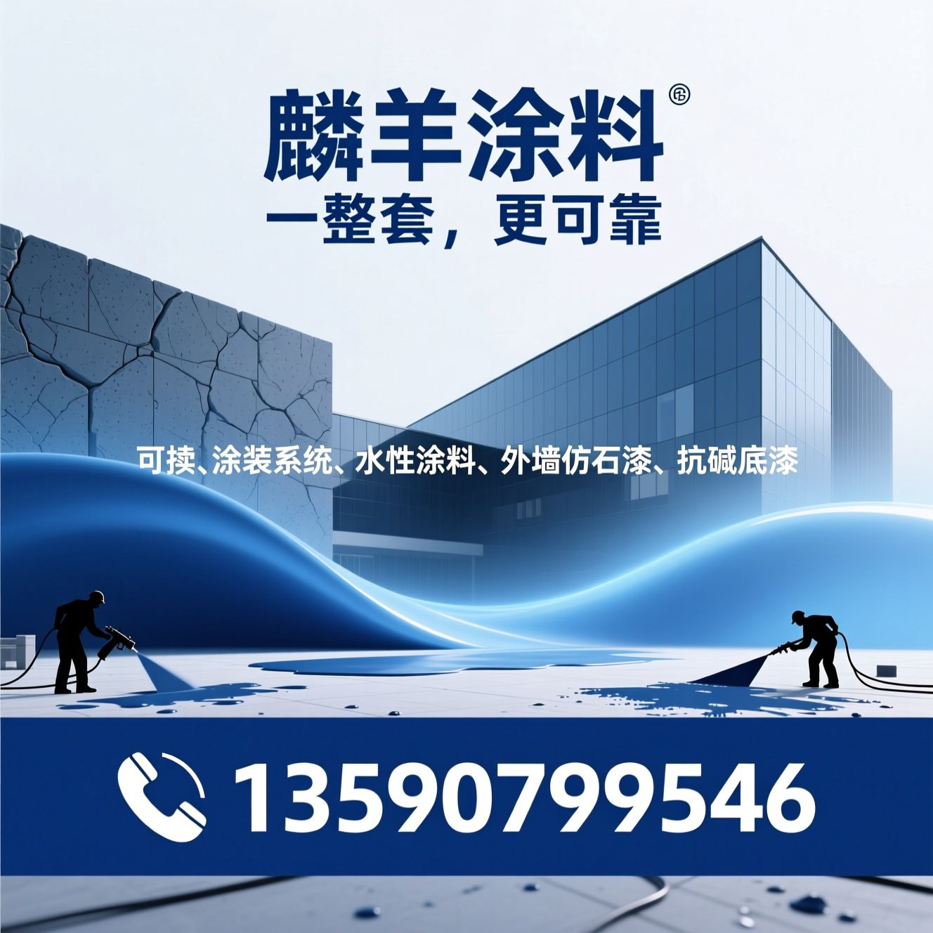 建筑涂料_成套涂装系统/水性涂料/推荐麟羊涂料服务